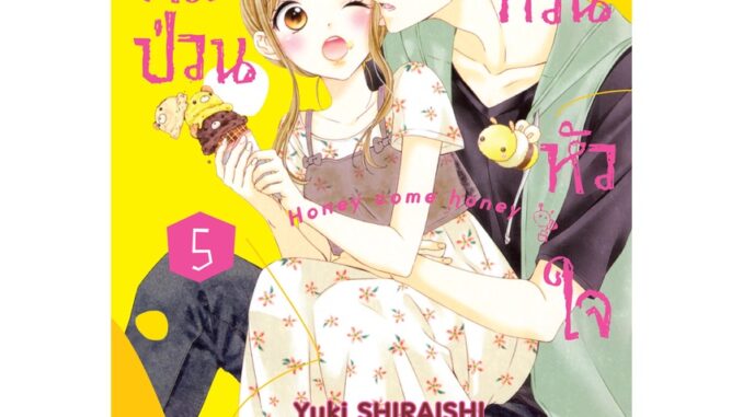 บงกช bongkoch หนังสือการ์ตูนเรื่อง คุณหมีป่วนขอกวนหัวใจ Honey come honey เล่ม 5