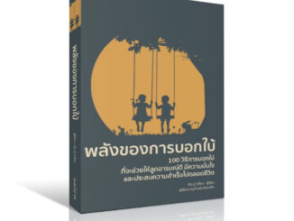 พลังของการบอกใบ้ | วิธีเล่นกับลูกน้อย 0-2 ขวบ (ฉบับสมบูรณ์) เลี้ยงลูกให้ถูกตอน 3 ปี ลุกจะทำดีไปตลอดชีวิต 1 - 2 / wara