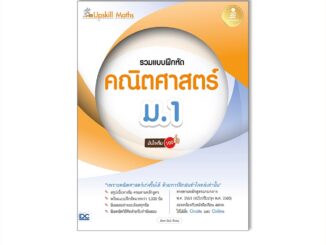 Infopress(อินโฟเพรส)หนังสือ Upskill Maths รวมแบบฝึกหัดคณิตศาสตร์ ม.1 มั่นใจเต็ม 100 8859161009719