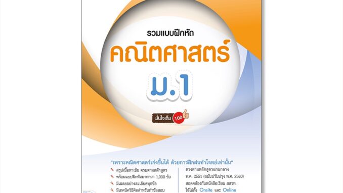 Infopress(อินโฟเพรส)หนังสือ Upskill Maths รวมแบบฝึกหัดคณิตศาสตร์ ม.1 มั่นใจเต็ม 100 8859161009719