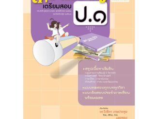 สรุป-เฉลย-เก็ง เตรียมสอบ ป.1 (หลักสูตรปรับปรุง พ.ศ.2560)