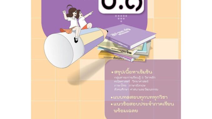 สรุป-เฉลย-เก็ง เตรียมสอบ ป.1 (หลักสูตรปรับปรุง พ.ศ.2560)