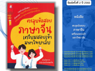 หนังสือ ตะลุยข้อสอบภาษาจีน เตรียมสอบเข้ามหาวิทยาลัย I พูดจีน ไวยากรณ์จีน ศัพท์จีน สำนวนจีน อักษรจีน HSK พินอิน HSK