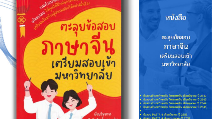 หนังสือ ตะลุยข้อสอบภาษาจีน เตรียมสอบเข้ามหาวิทยาลัย I พูดจีน ไวยากรณ์จีน ศัพท์จีน สำนวนจีน อักษรจีน HSK พินอิน HSK