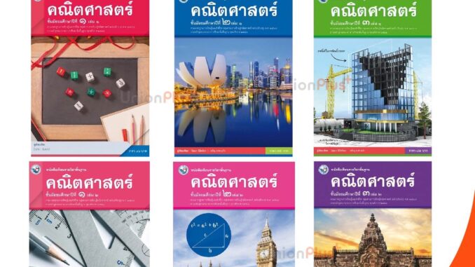 หนังสือเรียน คณิตศาสตร์ ม.1-ม.3 เล่ม 1-2 ม.ต้น สำนักพิมพ์ พัฒนาคุณภาพวิชาการ พว.