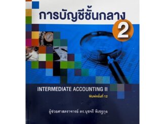 C111 9786165944885 การบัญชีชั้นกลาง 2 (INTERMEDIATE ACCOUNTING II)