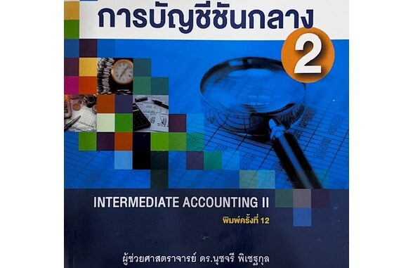 C111 9786165944885 การบัญชีชั้นกลาง 2 (INTERMEDIATE ACCOUNTING II)