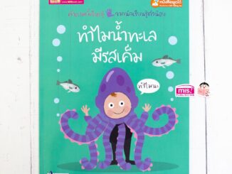 หนังสือทำไมน้ำทะเลมีรสเค็ม  Why is the sea so salty?   2 ภาษาอังกฤษ-ไทย