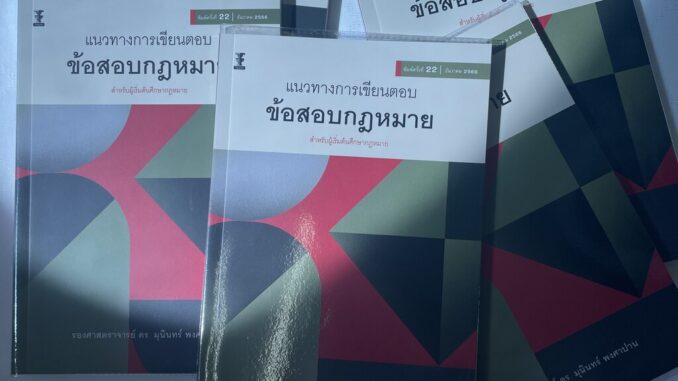 (ห่อปก)แนวทางการเขียนตอบ ข้อสอบกฎหมาย สำหรับผู้เริ่มต้นศึกษากฎหมาย (รศ.ดร. มุนินทร์ พงศาปาน) / ธ.ค.66 ครั้งที่ 22