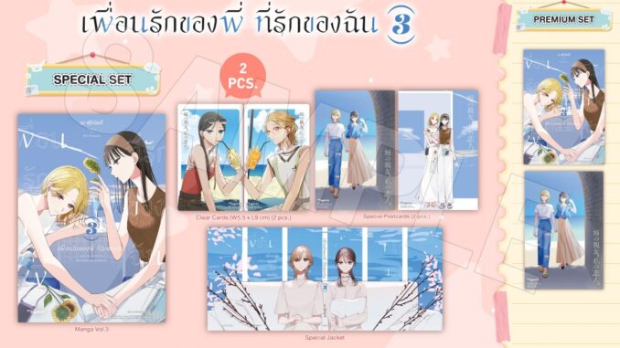 [PRE & พร้อมส่ง] Postcard & Special Set มังงะ เพื่อนรักของพี่ ที่รักของฉัน เล่ม 1 - 2 - 3 พร้อมโปสการ์ด มือ 1 ในซีล