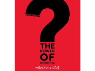 หนังสือ THE POWER OF IGNORANCEพลังแห่งความไม่รู้ ผู้เขียน : Dave Trott # อ่านเพลิน