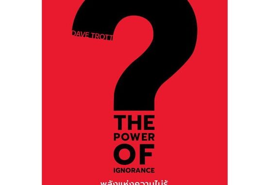 หนังสือ THE POWER OF IGNORANCEพลังแห่งความไม่รู้ ผู้เขียน : Dave Trott # อ่านเพลิน