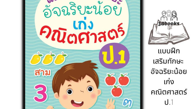 หนังสือ แบบฝึกเสริมทักษะ อัจฉริยะน้อย เก่งคณิตศาสตร์ ป.1 : หนังสือเด็ก คณิตศาสตร์ป.1 แบบฝึกหัดคณิตศาสตร์ คณิตศาสตร์ประถม