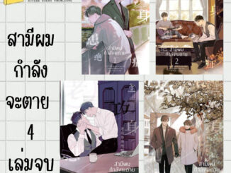 พร้อมส่ง หนังสือ สามีผมกำลังจะตาย เล่ม 1 (4 เล่มจบ) ผู้เขียน: Bu Hui Xia Qi  สำนักพิมพ์: ไฉ่หง