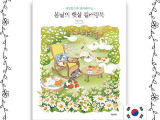 [หนังสือเกาหลี สีสันสดใส] สมุดระบายสี ฤดูใบไม้ผลิ  [KOREA COLORING BOOK] Spring Sunshine Coloring Book