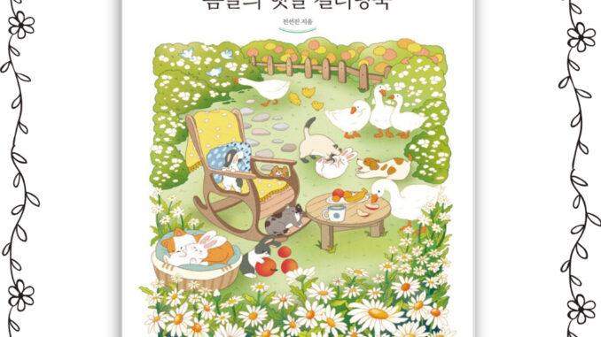 [หนังสือเกาหลี สีสันสดใส] สมุดระบายสี ฤดูใบไม้ผลิ  [KOREA COLORING BOOK] Spring Sunshine Coloring Book