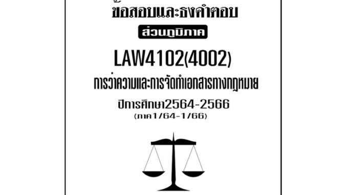 LAW4102(LAW4002)การว่าความและการจัดทำเอกสารทางกฎหมายแนวคำถามธงคำตอบม.รามส่วนภูมิภาค