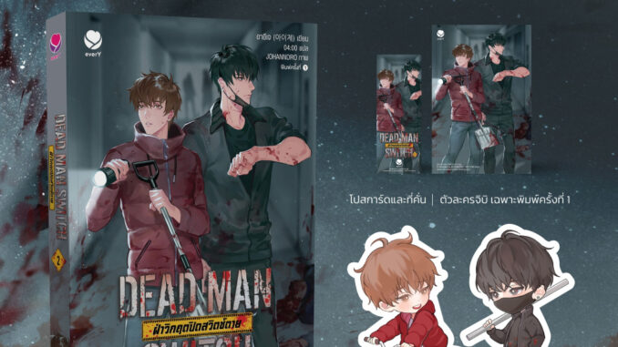 นิยายวาย DEAD MAN SWITCH ฝ่าวิกฤตปิดสวิตช์ตาย เล่ม 2 + ของแถมพิมพ์ 1