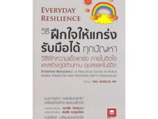 Rich and Learn (ริช แอนด์ เลิร์น) หนังสือ วิธีฝึกใจให้แกร่ง รับมือได้ทุกปัญหา