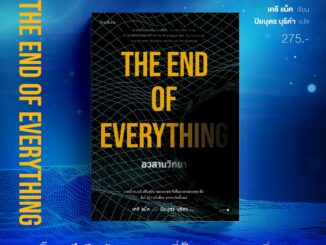 อวสานวิทยา THE END OF EVERYTHING / เคที แม็ค (Katie Mack) sophia