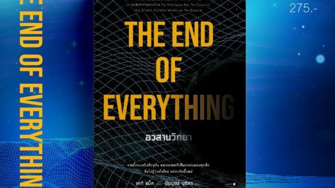 อวสานวิทยา THE END OF EVERYTHING / เคที แม็ค (Katie Mack) sophia