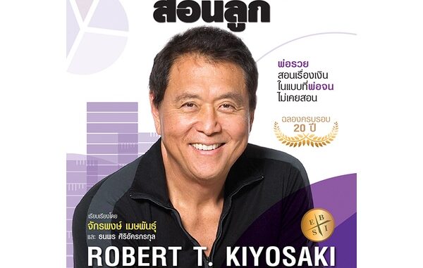 พ่อรวยสอนลูก (โรเบิร์ต ที. คิโยซากิ) (Large Print)