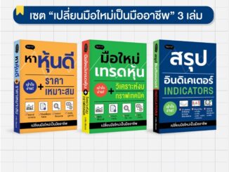 (แถมปกฟรี!) สุดคุ้ม! ซื้อยกเซต 3 เล่ม หาหุ้นดี / มือใหม่เทรดหุ้น / สรุปอินดิเคเตอร์ โดย ภาคิน รัตนกร