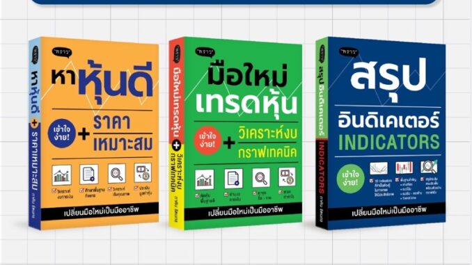 (แถมปกฟรี!) สุดคุ้ม! ซื้อยกเซต 3 เล่ม หาหุ้นดี / มือใหม่เทรดหุ้น / สรุปอินดิเคเตอร์ โดย ภาคิน รัตนกร