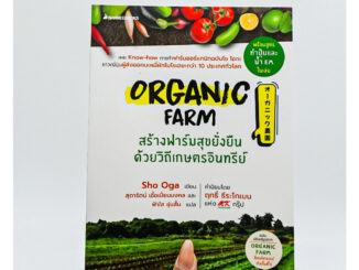 หนังสือ Organic Farm สร้างฟาร์มสุขยั่งยืนด้วยวิถีเกษตรอินทรีย์