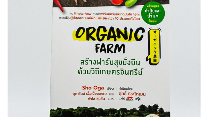 หนังสือ Organic Farm สร้างฟาร์มสุขยั่งยืนด้วยวิถีเกษตรอินทรีย์