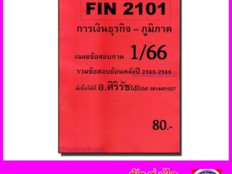 (ส่วนภูมิภาค) ชีทราม ข้อสอบ FIN2101 การเงินธุรกิจ (ข้อสอบปรนัย) Sheetandbook SR0059