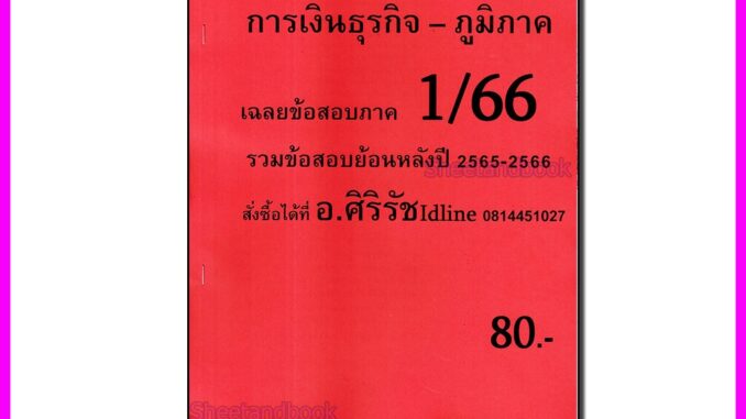 (ส่วนภูมิภาค) ชีทราม ข้อสอบ FIN2101 การเงินธุรกิจ (ข้อสอบปรนัย) Sheetandbook SR0059