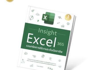 Infopress (อินโฟเพรส) หนังสือ Insight Excel 365 รวมทริคการใช้งานระดับมืออาชีพ -73360