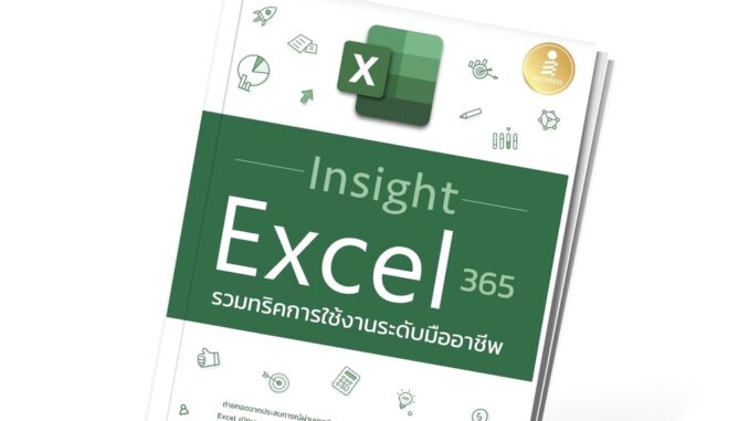 Infopress (อินโฟเพรส) หนังสือ Insight Excel 365 รวมทริคการใช้งานระดับมืออาชีพ -73360