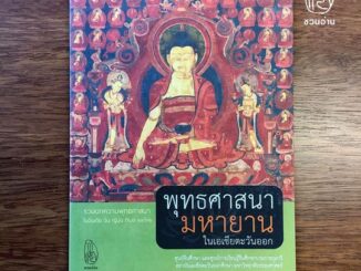 [ชวนอ่าน] พุทธศาสนามหายานในเอเชียตะวันออก -- รวมบทความพุทธศาสนาในอินเดีย จีน ญี่ปุ่น ทิเบต และไทย