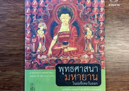 [ชวนอ่าน] พุทธศาสนามหายานในเอเชียตะวันออก -- รวมบทความพุทธศาสนาในอินเดีย จีน ญี่ปุ่น ทิเบต และไทย