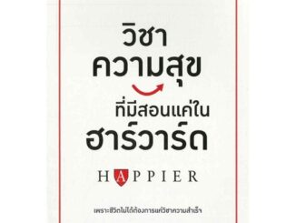 วิชาความสุขทีมีสอนแค่ในฮาร์วาร์ด : Happier