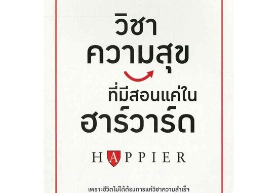 วิชาความสุขทีมีสอนแค่ในฮาร์วาร์ด : Happier