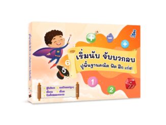 เริ่มนับ จับบวกลบ สำหรับอนุบาล