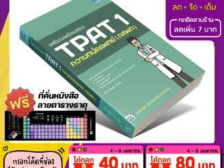 หนังสือ เตรียมพร้อมสอบ TPAT 1 ความถนัดแพทย์ (กสพท) [รหัส A-055]