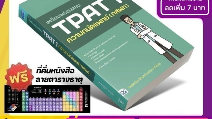 หนังสือ เตรียมพร้อมสอบ TPAT 1 ความถนัดแพทย์ (กสพท) [รหัส A-055]