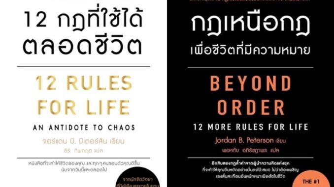 หนังสือ 12 กฎที่ใช้ได้ตลอดชีวิต (12 RULES FOR LIFE) / กฎเหนือกฎเพื่อชีวิตที่มีความหมาย - Amarin