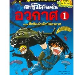 Chulabook|c111|9786160431779|หนังสือ|เอาชีวิตรอดในอวกาศ เล่ม 1 ตอน ศึกชิงเจ้านักบินอวกาศ (การ์ตูนความรู้วิทยาศาสตร์)