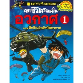 Chulabook|c111|9786160431779|หนังสือ|เอาชีวิตรอดในอวกาศ เล่ม 1 ตอน ศึกชิงเจ้านักบินอวกาศ (การ์ตูนความรู้วิทยาศาสตร์)