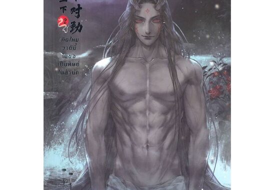 นายอินทร์ หนังสือ เกิดใหม่ชาตินี้ไม่ขอเป็นศิษย์ในสำนัก เล่ม 2