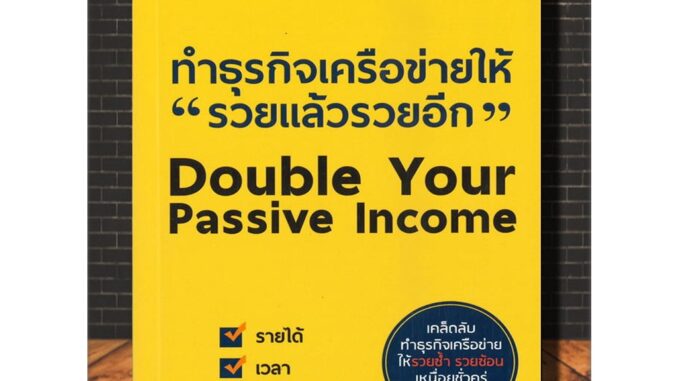 หนังสือ ทำธุรกิจเครือข่ายให้ "รวยแล้วรวยอีก" Double Your Passive Income : การตลาด การบริหารธุรกิจ การขายตรง