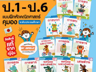 KUMON เลข ป.1-ป.6 บวก ลบ คูณ หาร หนังสือแบบฝึกหัดคณิตศาสตร์ KUMON  ลิขสิทธิ์แท้ ระดับชั้นประถมศึกษา #ซื้อแยกเล่มได้