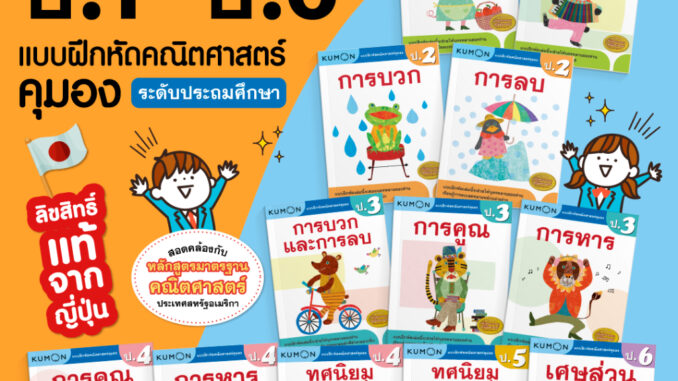 KUMON เลข ป.1-ป.6 บวก ลบ คูณ หาร หนังสือแบบฝึกหัดคณิตศาสตร์ KUMON  ลิขสิทธิ์แท้ ระดับชั้นประถมศึกษา #ซื้อแยกเล่มได้