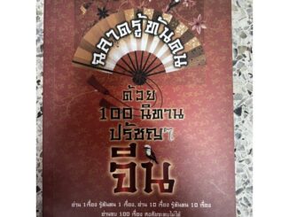 หนังสือ ฉลาดรู้ทันคนด้วย 100 นิทานปรัชญาจีน