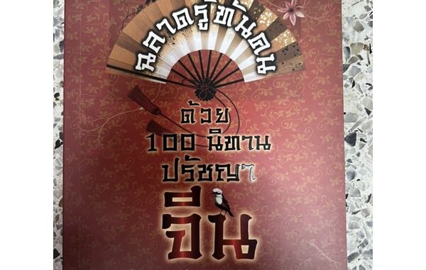 หนังสือ ฉลาดรู้ทันคนด้วย 100 นิทานปรัชญาจีน